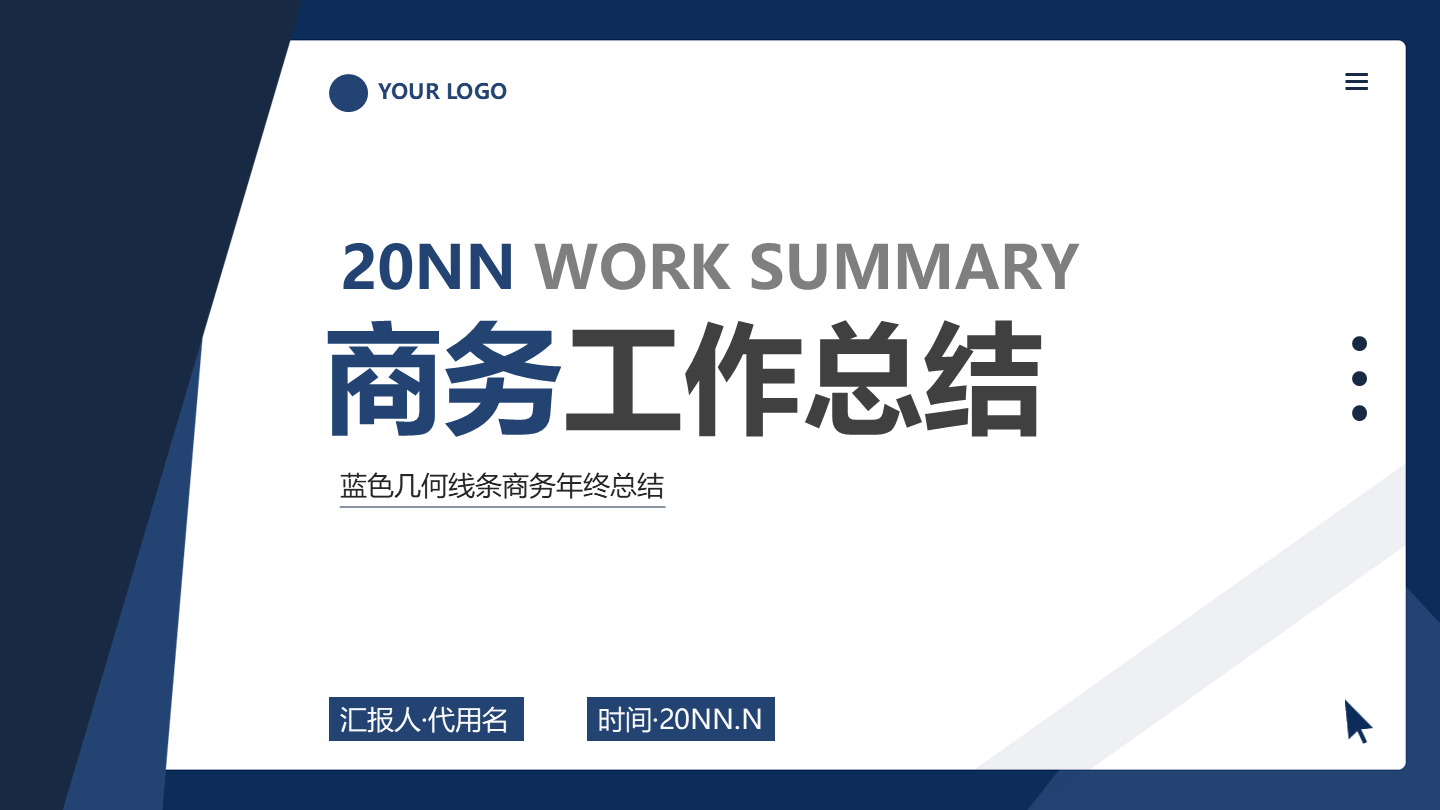 商业模式-蓝色简约商务工作总结封面PPT模板