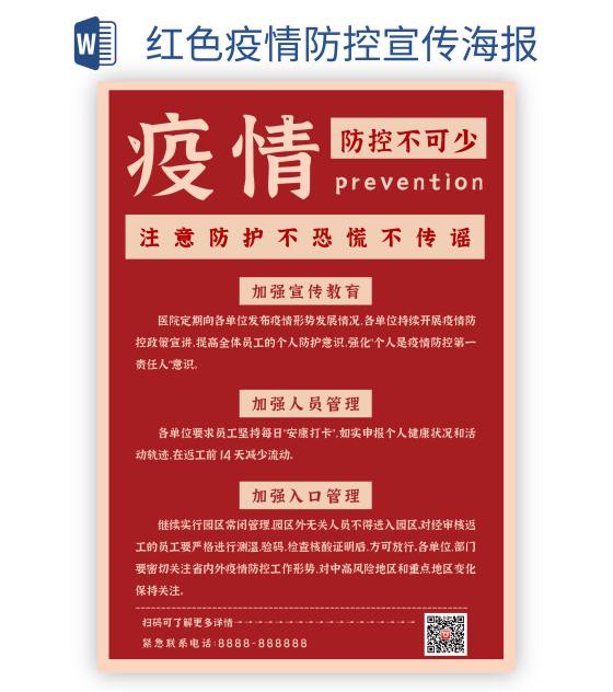 红色疫情防控宣传海报word模板