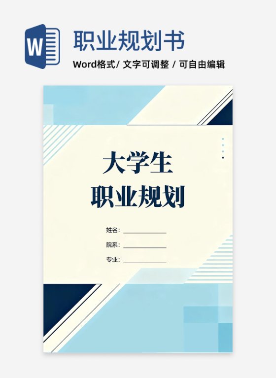 蓝色简约几何商务风大学生职业规划书（新媒体行业）