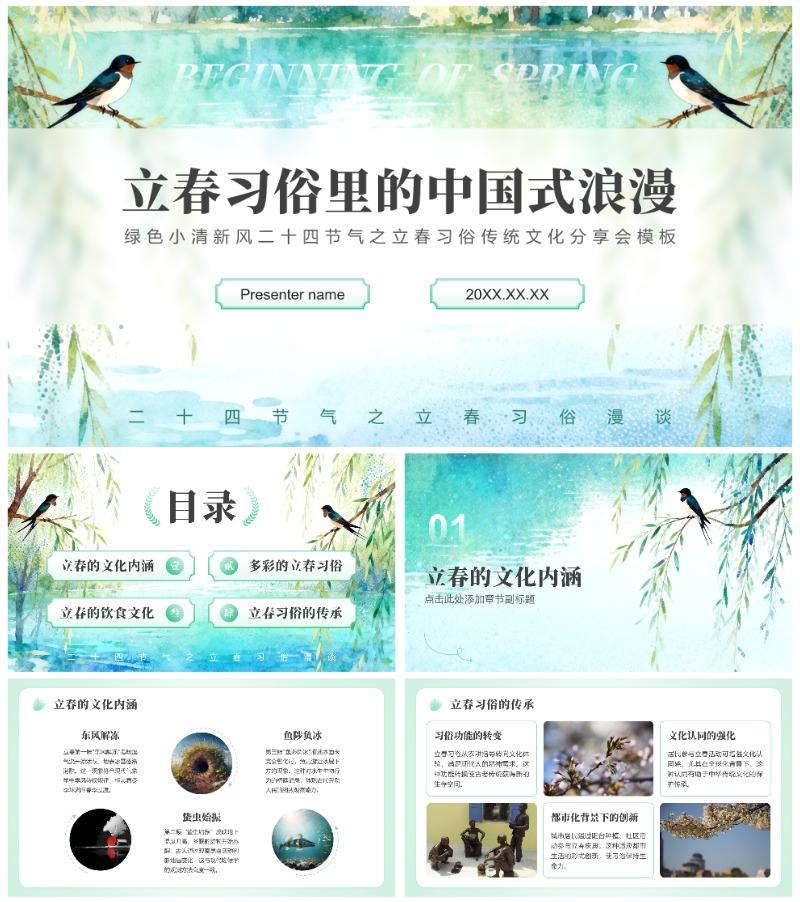 绿色小清新风立春节气传统习俗文化分享PPT模板