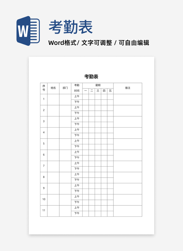 公司考勤表word模板