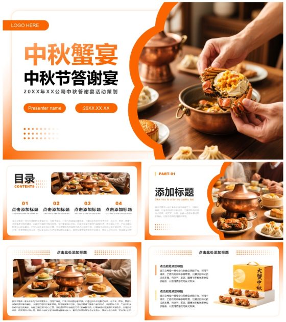 橙黄色实景中秋节答谢宴活动策划PPT模板