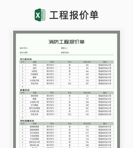 灰色单位消防工程报价单Excel模板