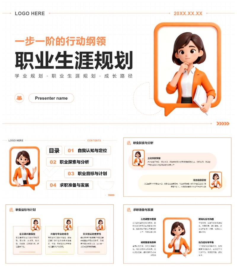 橙黄色3D风大学生职业生涯规划作业汇报PPT模板