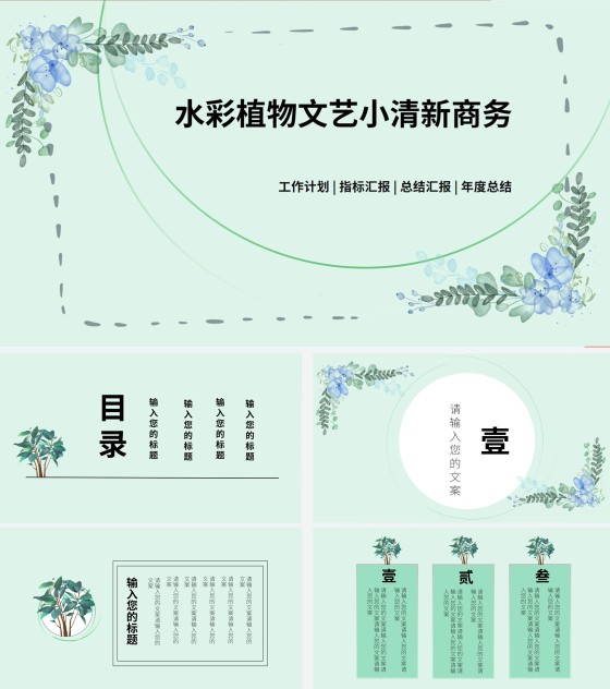 水彩植物文艺小清新商务PPT模板
