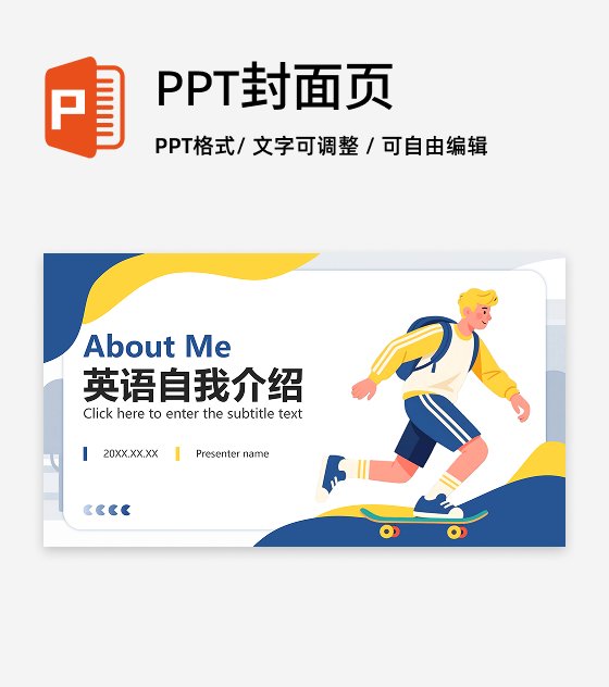 封面页-蓝黄色插画风英语自我介绍演讲PPT单页