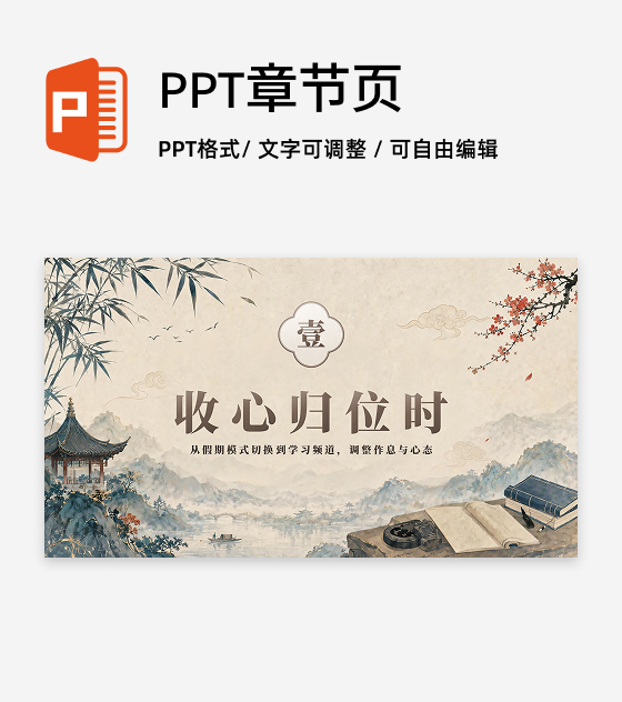 棕色国风开学第一课班会课件章节页PPT单页