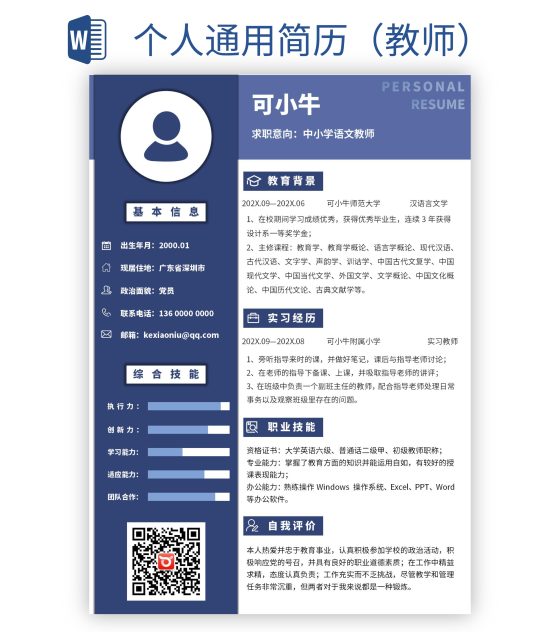 个人通用简历（教师）word模板
