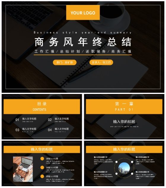 黑橙商务风年终总结PPT模板
