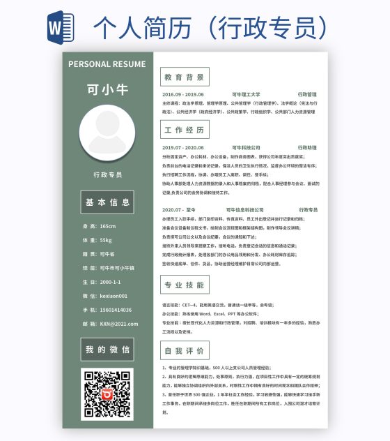 个人简历（行政专员）word模板