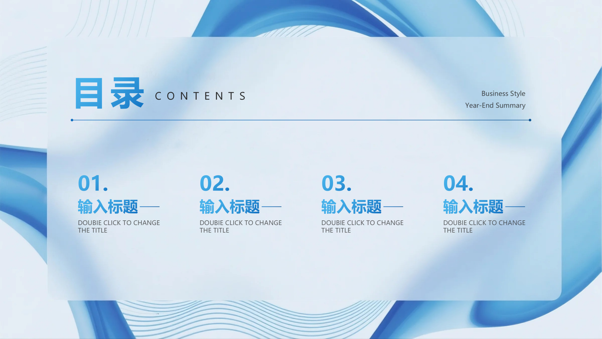 目录页-蓝色简约流体商务风年终工作总结PPT单页