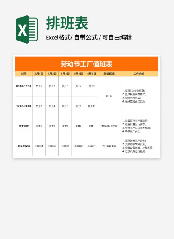 橙色劳动节工厂值班表