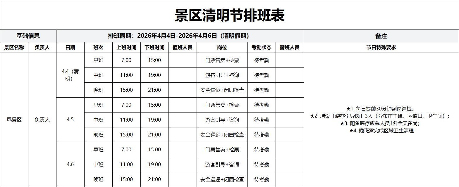 景区清明节排班表