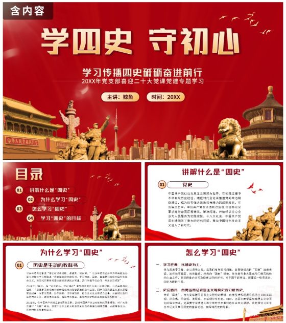 红色实景党政学四史守初心带内容PPT模板