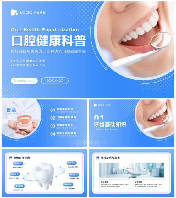 蓝色渐变简约风医疗健康口腔科普PPT模板