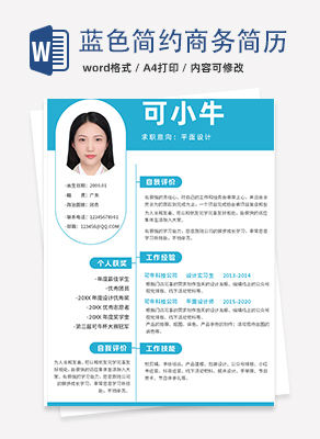 简约商务蓝色个人简历word模板