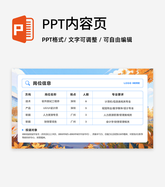 蓝色简约风秋招季岗位信息PPT单页