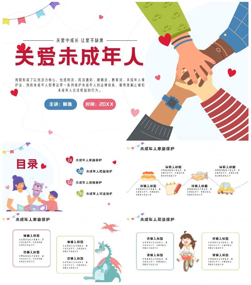 红色卡通插画关爱未成年人PPT模板