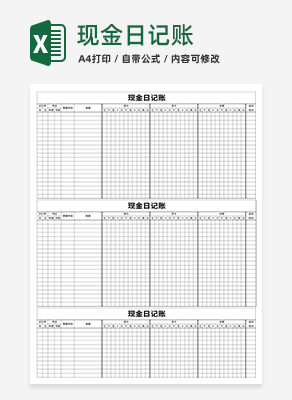 现金日记账excel模板