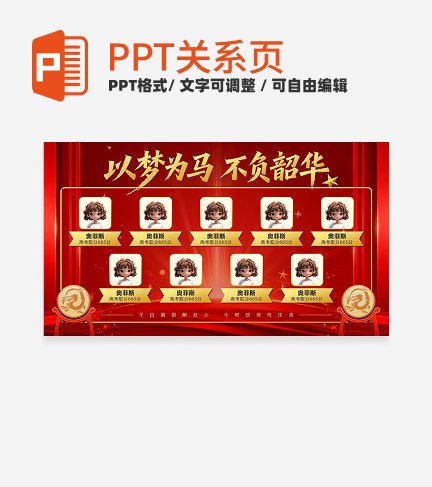 红金色中国风以梦为马不负韶华高考喜报PPT单页