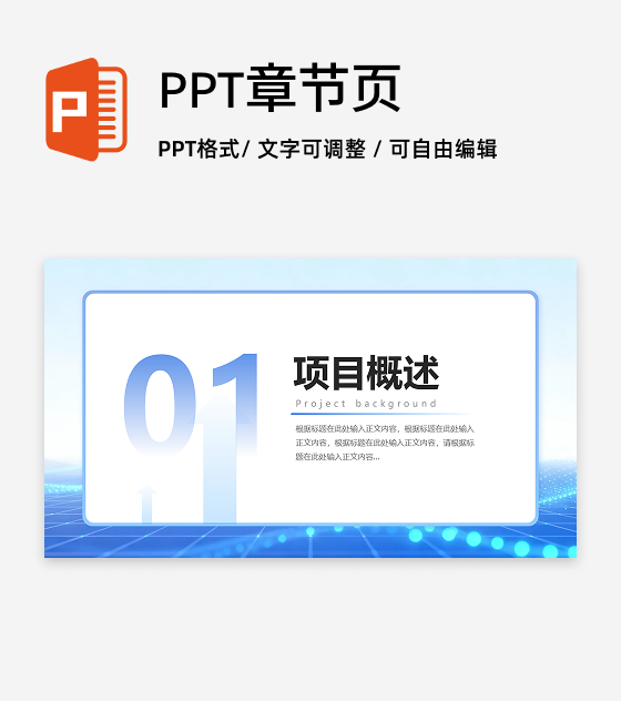 章节页-蓝色商务风科技风PPT过渡页