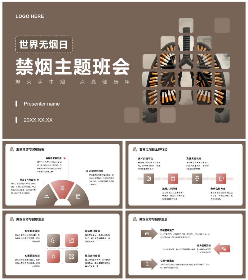 棕色简约风世界无烟日禁烟宣传主题班会PPT模板