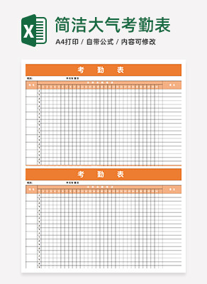 简洁大气考勤表excel模板