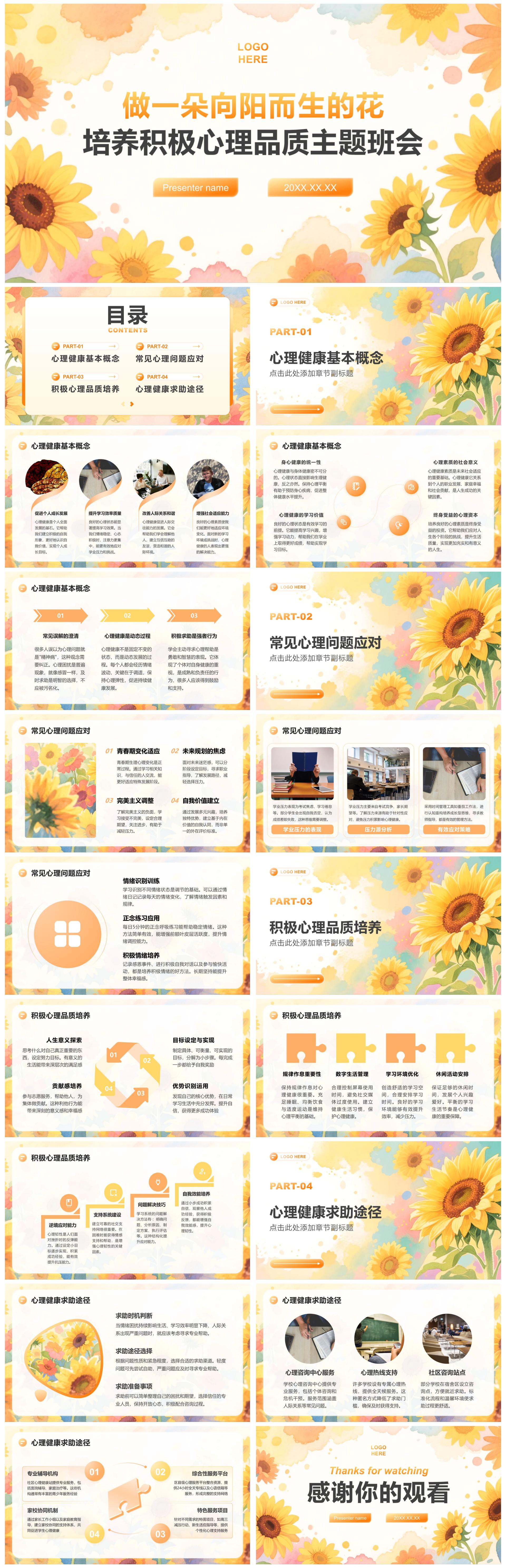 橙黄色水彩小清新风心理健康主题教育班会PPT模板