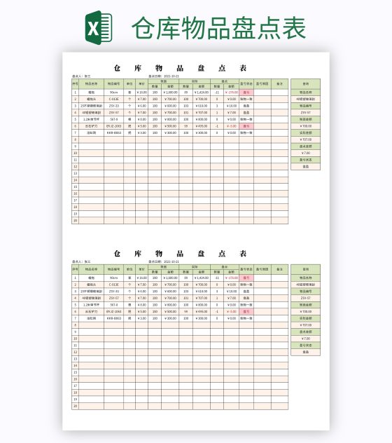 仓库物品盘点表excel模板