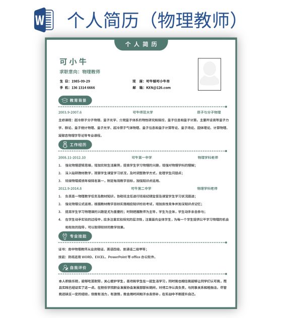 个人简历（物理教师）word模板