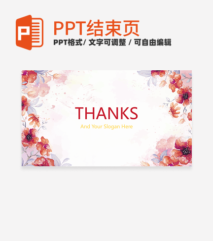 结束页-卡通水彩花卉主题教育结束页PPT模板