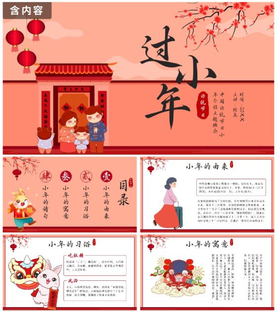 红色中国风贴春联传统节日过小年带内容PPT模板