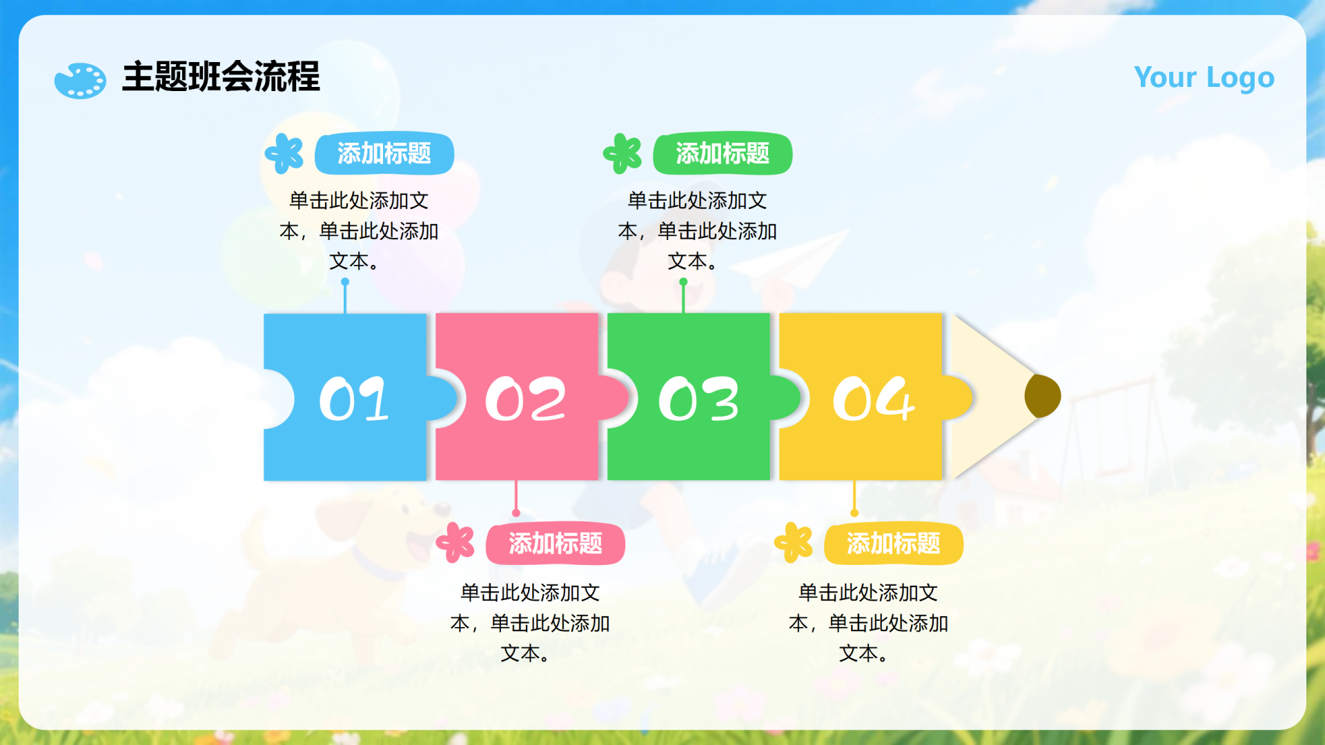 彩色可爱风拼图流程主题班会教学汇报PPT单页