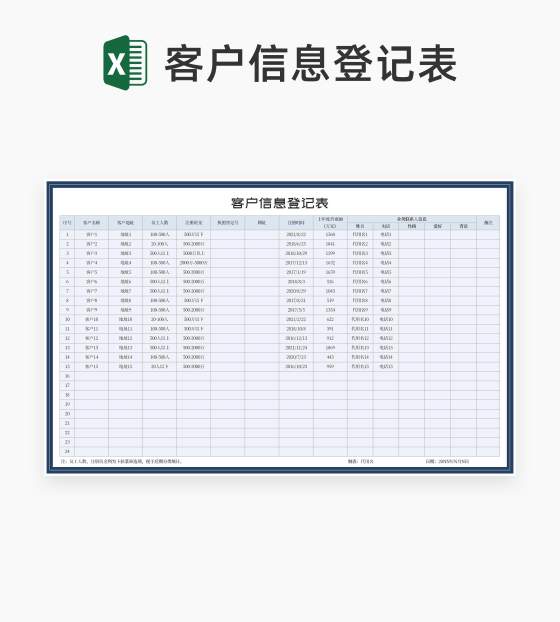 公司业务客户信息登记表Excel模板
