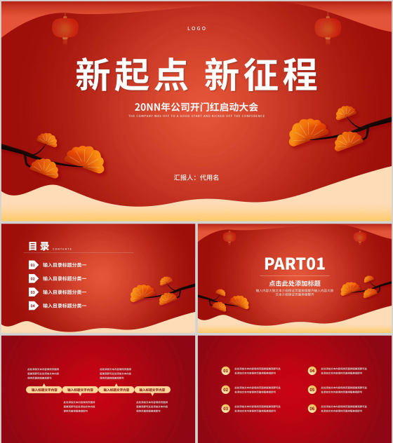 红色中国风中式公司开门红启动庆典PPT模板