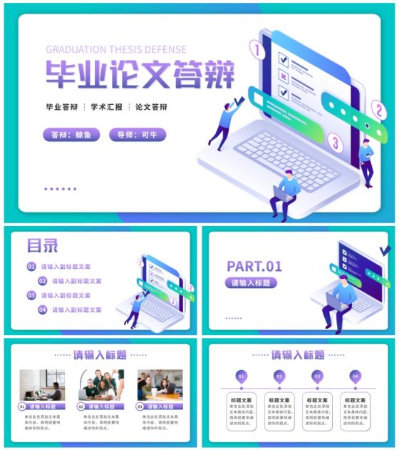 紫色渐变3D毕业论文答辩PPT模板