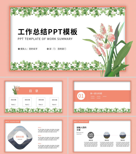 粉色小清新植物工作总结汇报PPT模板