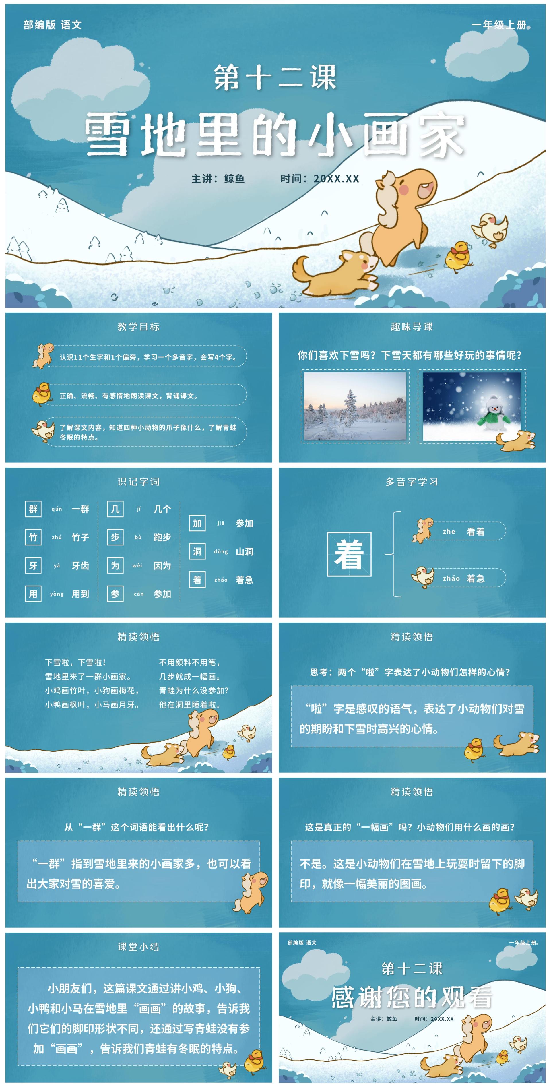 一年级上册第十二课雪地里的小画家PPT模板