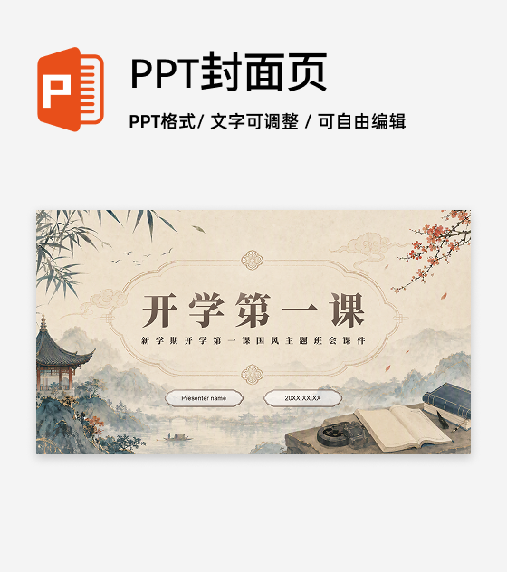 棕色中国风开学第一课班会课件封面页PPT单页