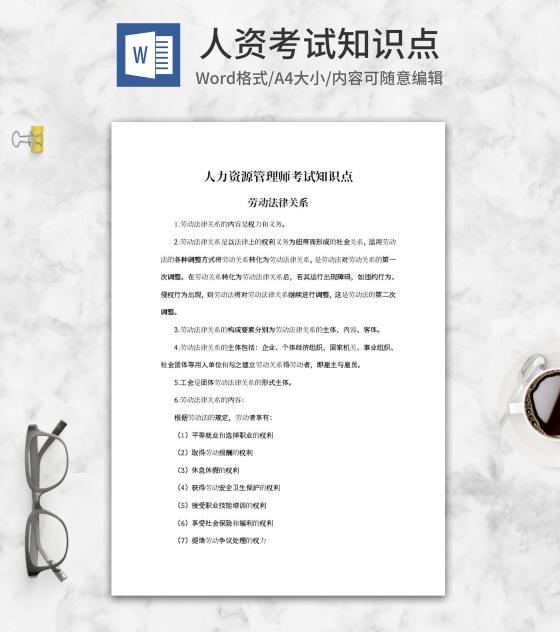 人力资源管理师劳动关系知识点word模板