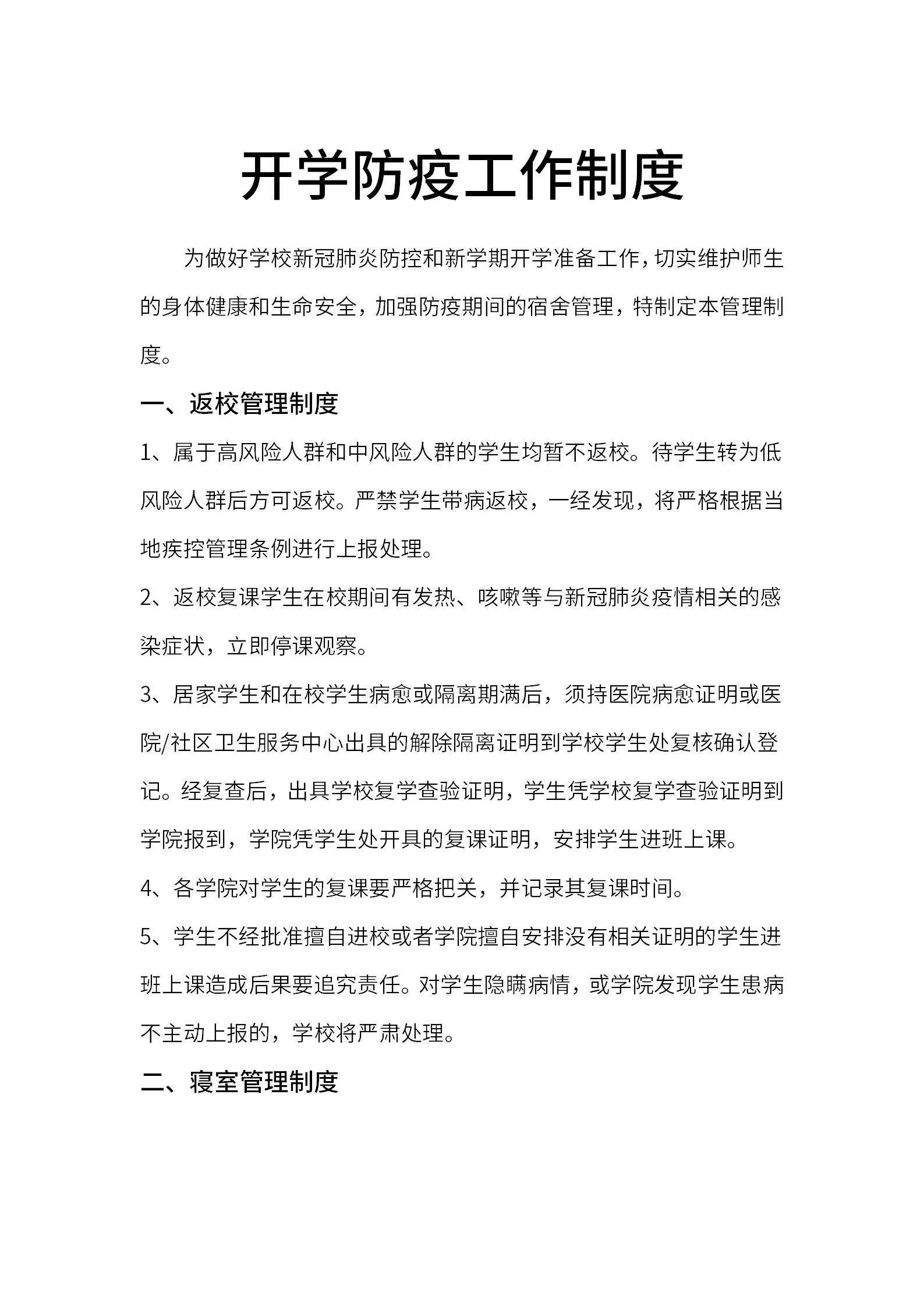 开学防疫工作制度word模板