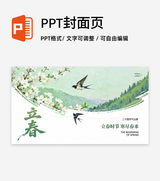 封面页-绿色清新古风笔刷立春节气传统文化PPT单页