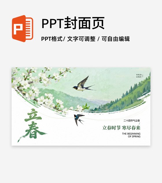 封面页-绿色清新古风笔刷立春节气传统文化PPT单页