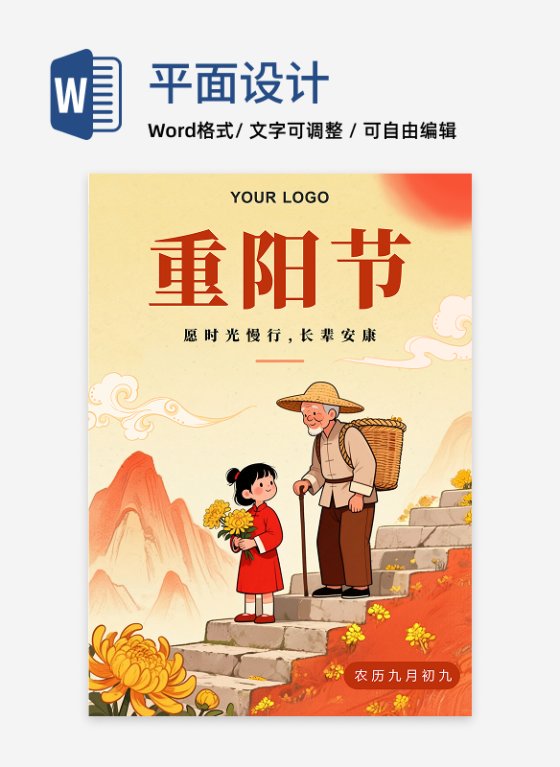 扁平卡通插画风重阳节节日推图海报
