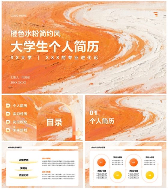 橙色水粉简约风大学生个人简历PPT模板