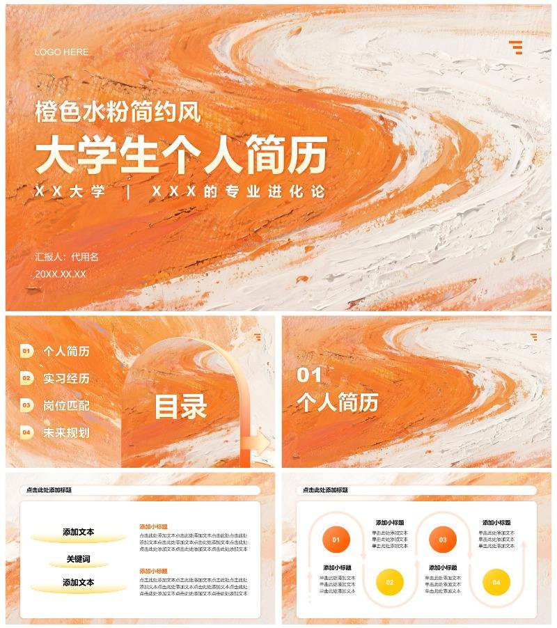 橙色水粉简约风大学生个人简历PPT模板