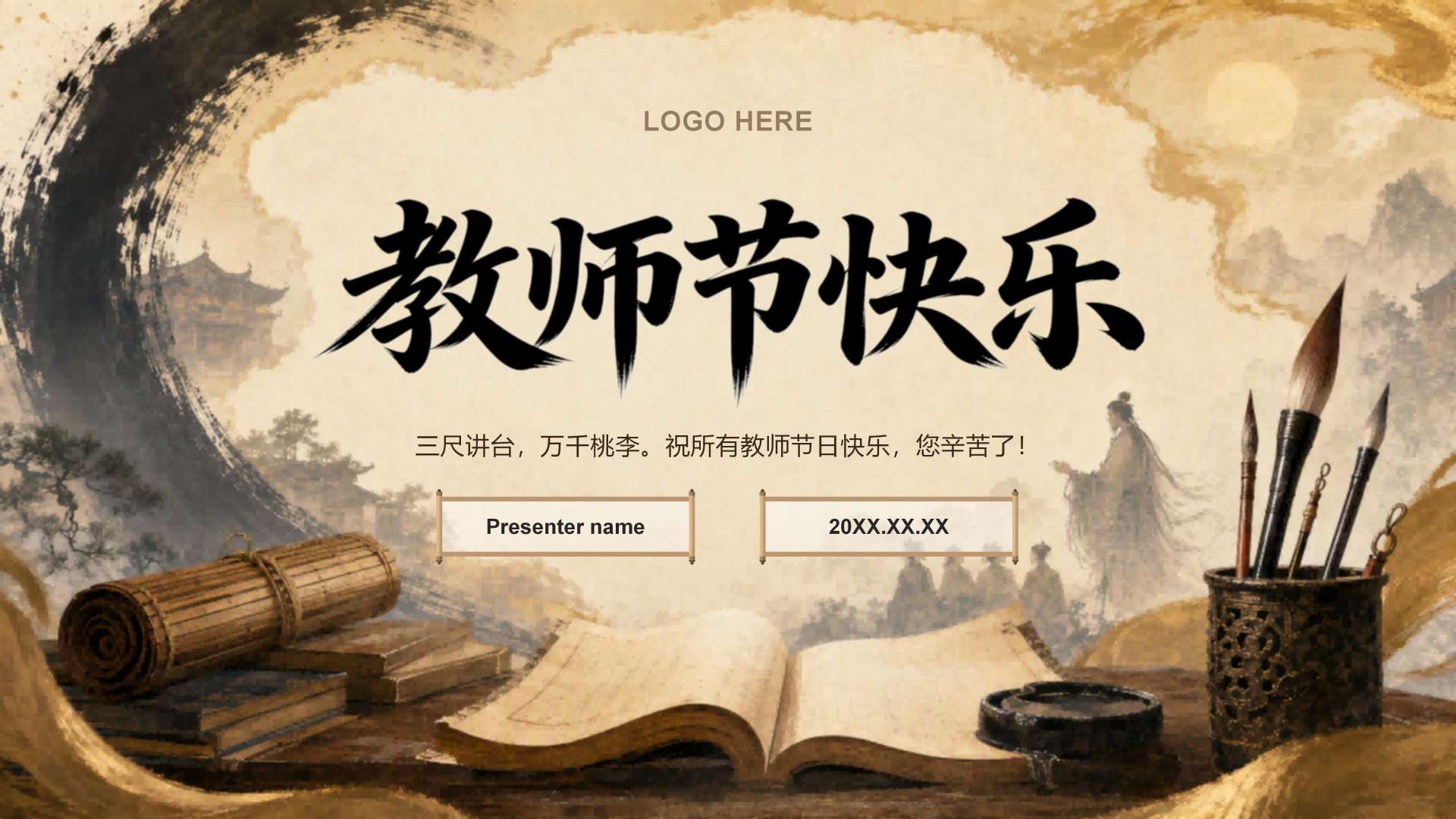 棕黄色国风教师节感恩教育封面页PPT单页