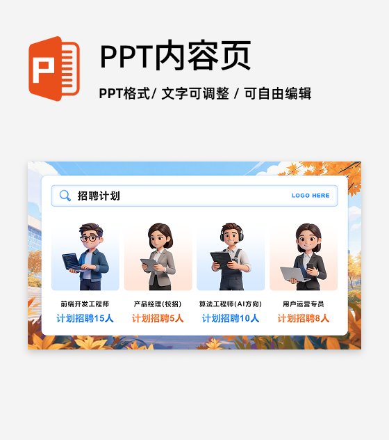 蓝橙色3D卡通风秋招季招聘计划PPT单页