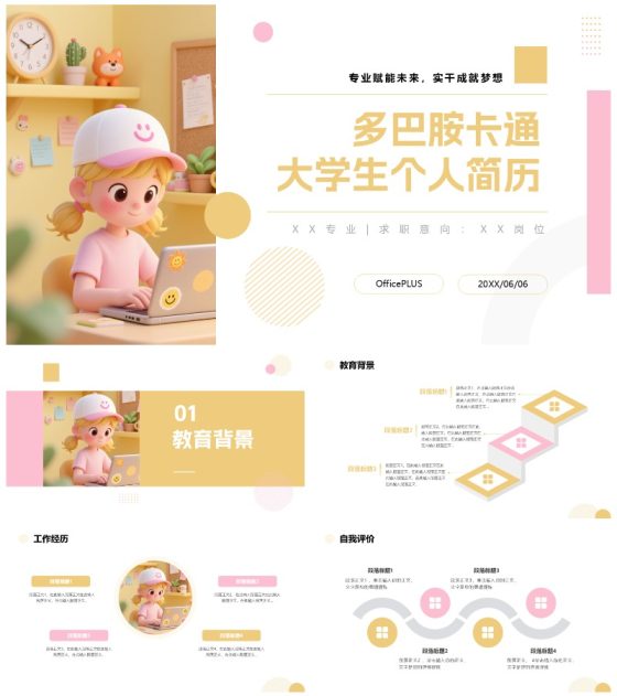 黄粉色多巴胺卡通三维大学生个人简历PPT模板
