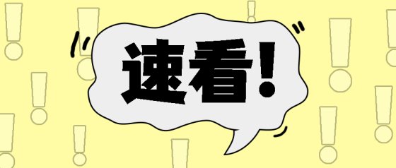 黄色卡通漫画大字报公众号头图